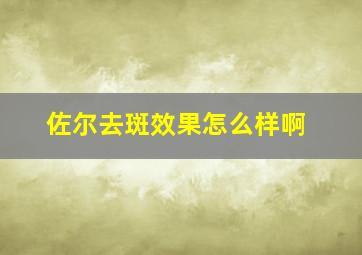 佐尔去斑效果怎么样啊