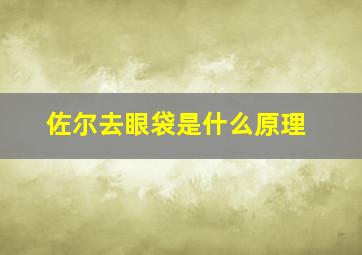 佐尔去眼袋是什么原理