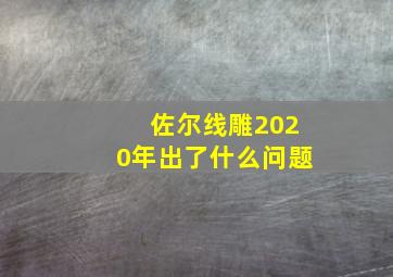 佐尔线雕2020年出了什么问题