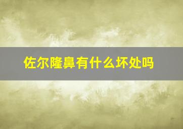 佐尔隆鼻有什么坏处吗