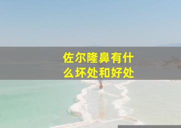 佐尔隆鼻有什么坏处和好处