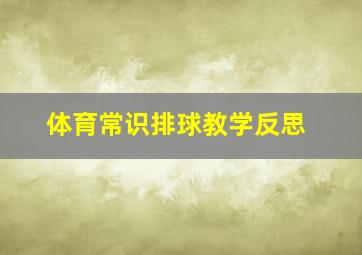 体育常识排球教学反思