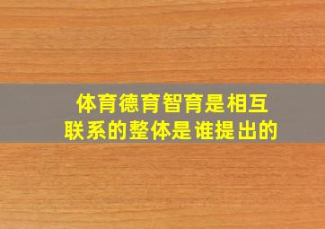 体育德育智育是相互联系的整体是谁提出的