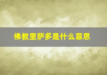 佛教里萨多是什么意思