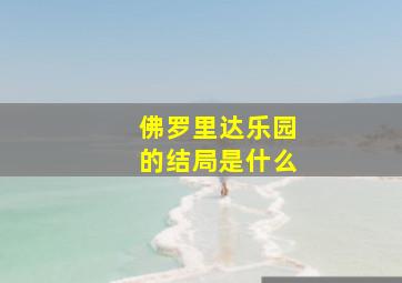 佛罗里达乐园的结局是什么