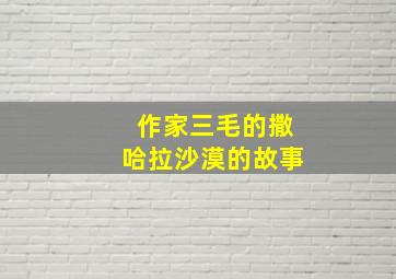 作家三毛的撒哈拉沙漠的故事