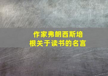 作家弗朗西斯培根关于读书的名言