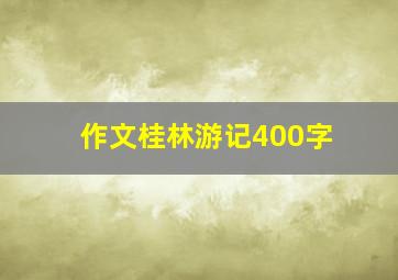 作文桂林游记400字