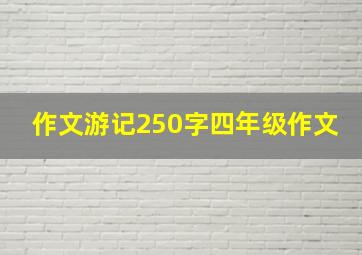 作文游记250字四年级作文