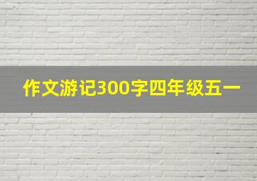 作文游记300字四年级五一