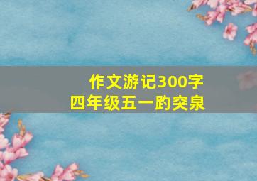 作文游记300字四年级五一趵突泉