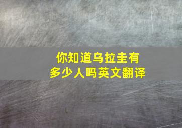 你知道乌拉圭有多少人吗英文翻译