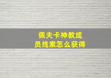 佩夫卡神教成员线索怎么获得