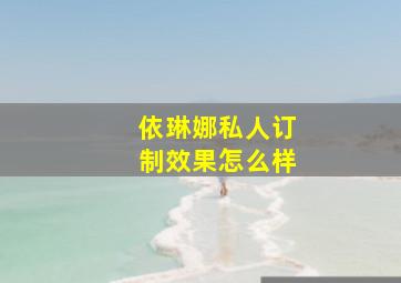 依琳娜私人订制效果怎么样