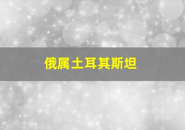 俄属土耳其斯坦