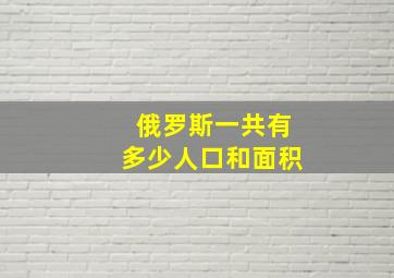 俄罗斯一共有多少人口和面积