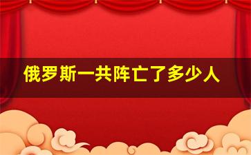 俄罗斯一共阵亡了多少人