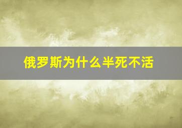 俄罗斯为什么半死不活