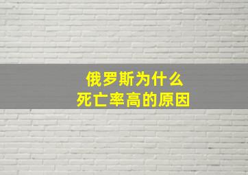 俄罗斯为什么死亡率高的原因