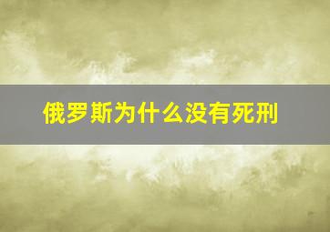 俄罗斯为什么没有死刑