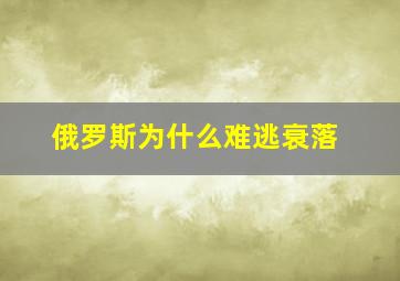 俄罗斯为什么难逃衰落