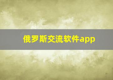 俄罗斯交流软件app