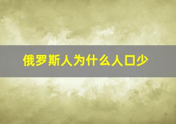 俄罗斯人为什么人口少