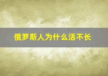 俄罗斯人为什么活不长