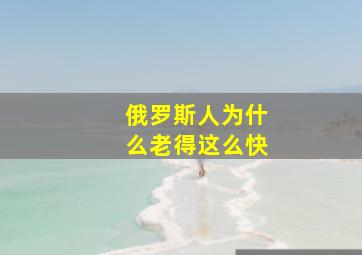 俄罗斯人为什么老得这么快