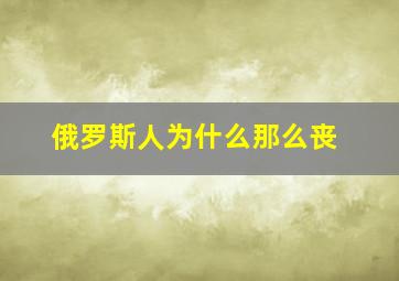 俄罗斯人为什么那么丧