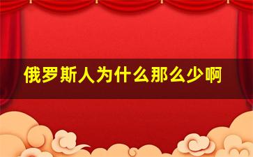 俄罗斯人为什么那么少啊