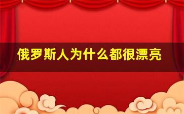 俄罗斯人为什么都很漂亮