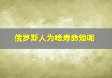 俄罗斯人为啥寿命短呢