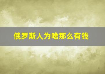 俄罗斯人为啥那么有钱