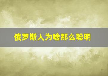 俄罗斯人为啥那么聪明