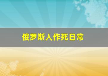 俄罗斯人作死日常