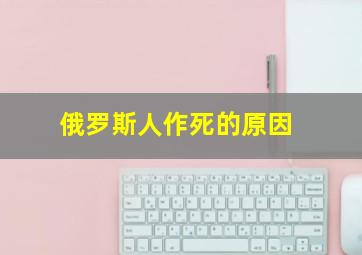 俄罗斯人作死的原因