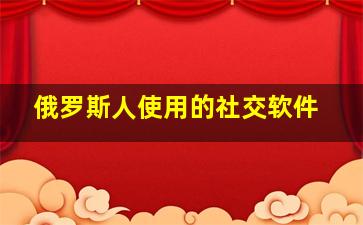 俄罗斯人使用的社交软件