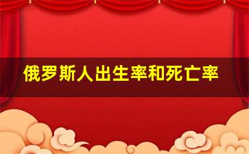 俄罗斯人出生率和死亡率