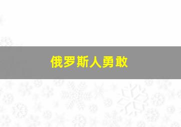 俄罗斯人勇敢