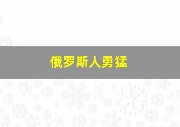 俄罗斯人勇猛