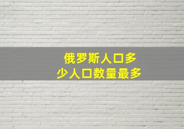 俄罗斯人口多少人口数量最多