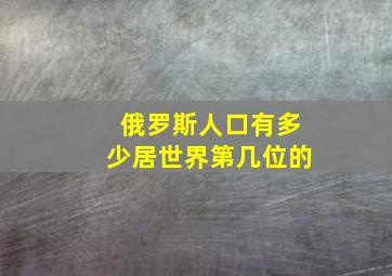 俄罗斯人口有多少居世界第几位的