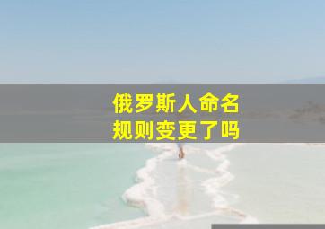 俄罗斯人命名规则变更了吗