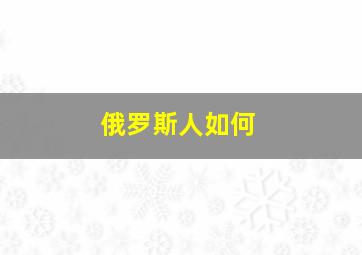 俄罗斯人如何