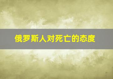 俄罗斯人对死亡的态度