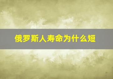 俄罗斯人寿命为什么短