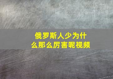 俄罗斯人少为什么那么厉害呢视频