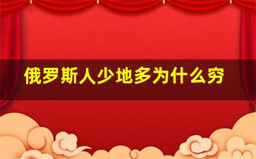 俄罗斯人少地多为什么穷