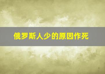 俄罗斯人少的原因作死